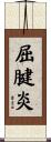 屈腱炎 Scroll