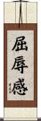 屈辱感 Scroll