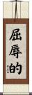 屈辱的 Scroll