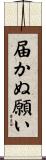 届かぬ願い Scroll