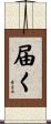 届く Scroll