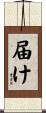 届け Scroll