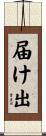 届け出 Scroll