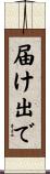 届け出で Scroll