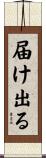 届け出る Scroll