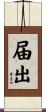 届出 Scroll