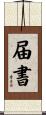 届書 Scroll