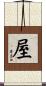 屋 Scroll