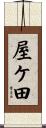 屋ケ田 Scroll