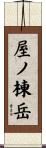 屋ノ棟岳 Scroll