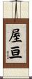 屋亘 Scroll