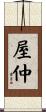 屋仲 Scroll