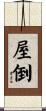 屋倒 Scroll