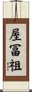 屋冨祖 Scroll