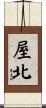 屋北 Scroll