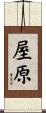 屋原 Scroll