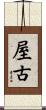 屋古 Scroll