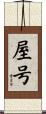 屋号 Scroll