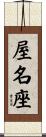 屋名座 Scroll