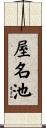 屋名池 Scroll