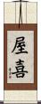 屋喜 Scroll