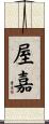 屋嘉 Scroll