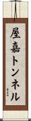 屋嘉トンネル Scroll