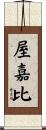 屋嘉比 Scroll