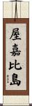 屋嘉比島 Scroll