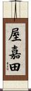 屋嘉田 Scroll