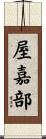屋嘉部 Scroll