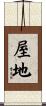 屋地 Scroll