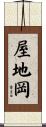 屋地岡 Scroll