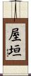屋垣 Scroll