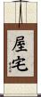 屋宅 Scroll
