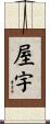 屋宇 Scroll
