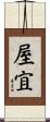 屋宜 Scroll