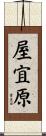 屋宜原 Scroll