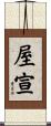 屋宣 Scroll