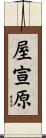 屋宣原 Scroll