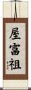 屋富祖 Scroll