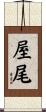 屋尾 Scroll