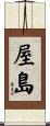 屋島 Scroll
