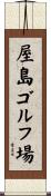 屋島ゴルフ場 Scroll