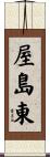 屋島東 Scroll