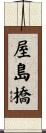 屋島橋 Scroll
