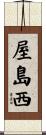 屋島西 Scroll