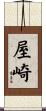屋崎 Scroll