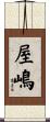 屋嶋 Scroll