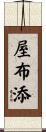 屋布添 Scroll